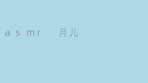 asmr 月儿
